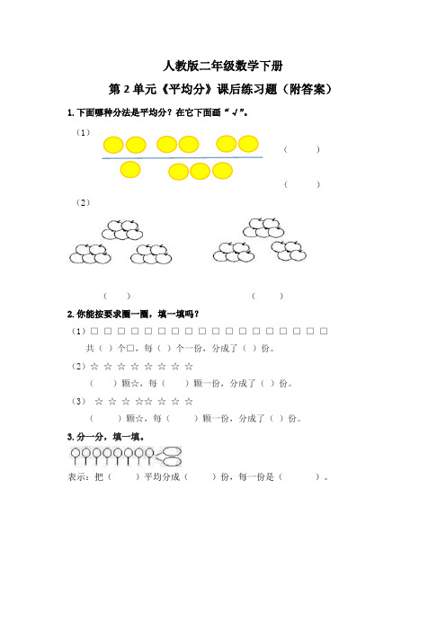 人教版二年级数学下册第2单元《平均分》课后练习题(附答案)