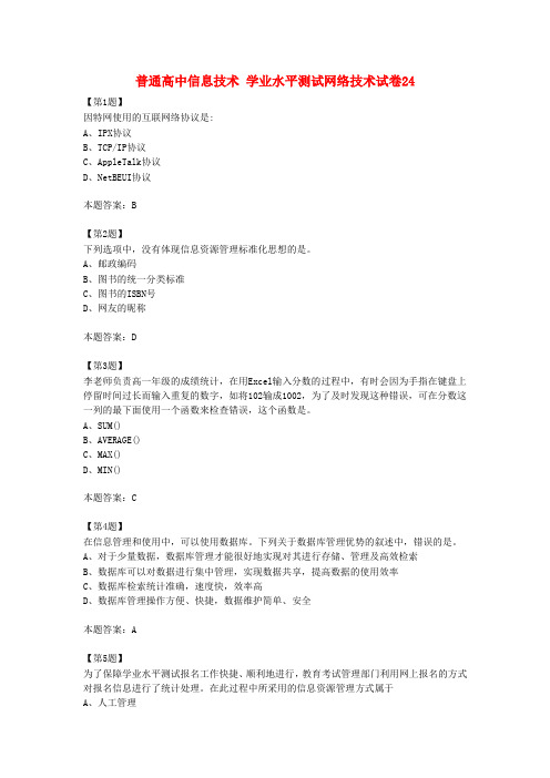 江苏省普通高中信息技术学业水平测试网络技术试卷24(1)