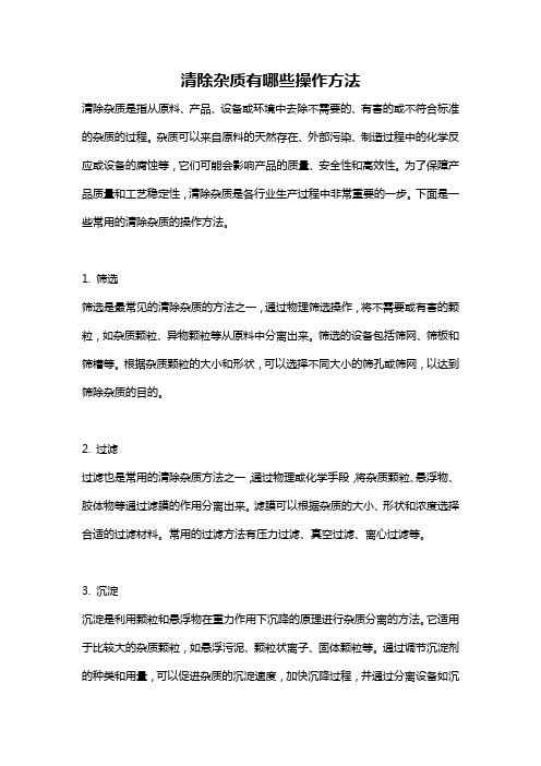 清除杂质有哪些操作方法