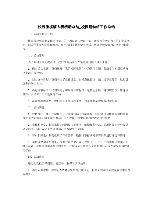 校园微视频大赛活动总结_校园活动组工作总结