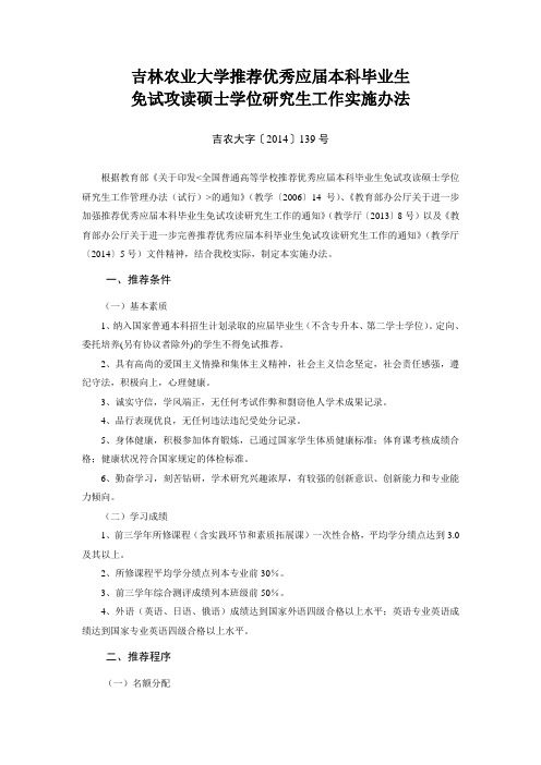 吉林农业大学推荐优秀应届本科毕业生免试攻读硕士学位研究生工作实施办法