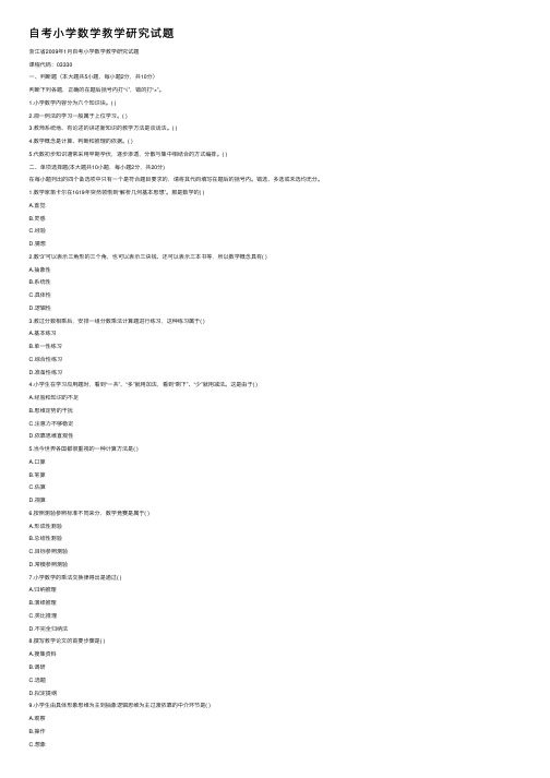 自考小学数学教学研究试题