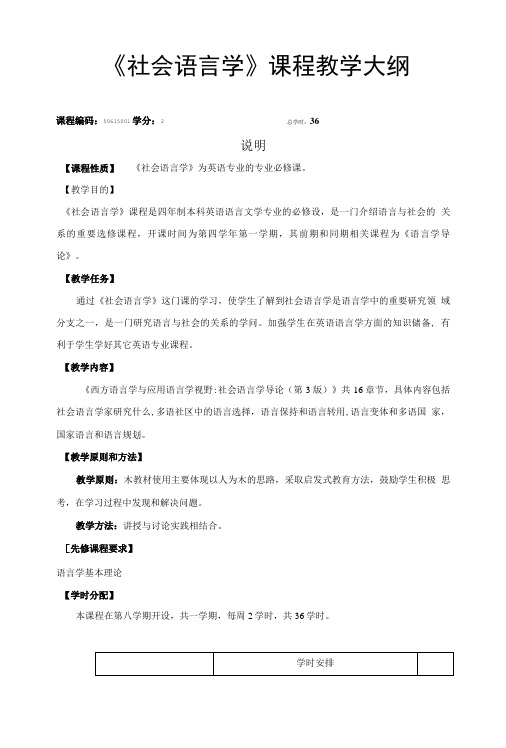 《社会语言学》课程教学大纲经典版.doc