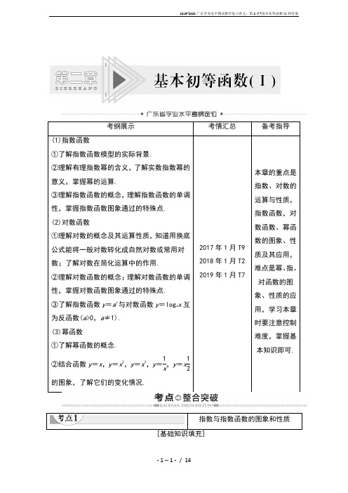 2019-2020广东学业水平测试数学复习讲义：第2章+基本初等函数(1)和答案