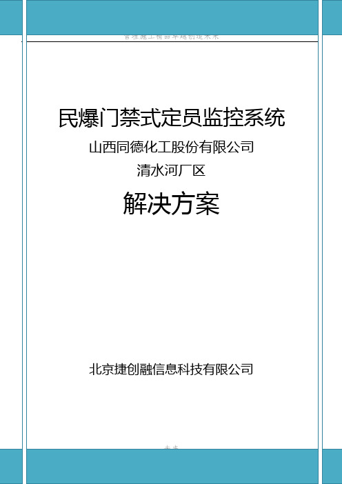 民爆门禁式定员监控系统方案