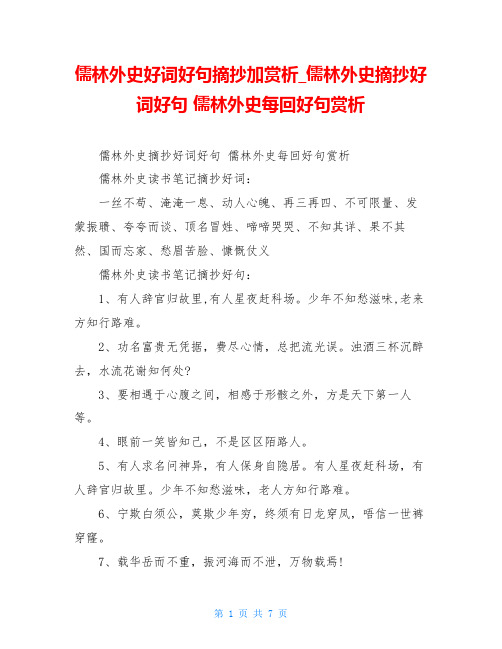 儒林外史好词好句摘抄加赏析_儒林外史摘抄好词好句 儒林外史每回好句赏析