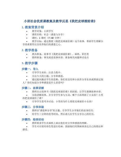 小班社会优质课教案及教学反思《我把皮球滚给谁》