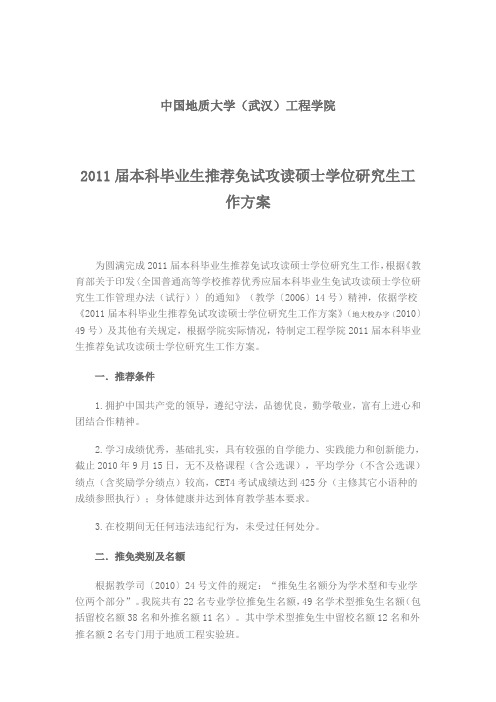 中国地质大学推免方案