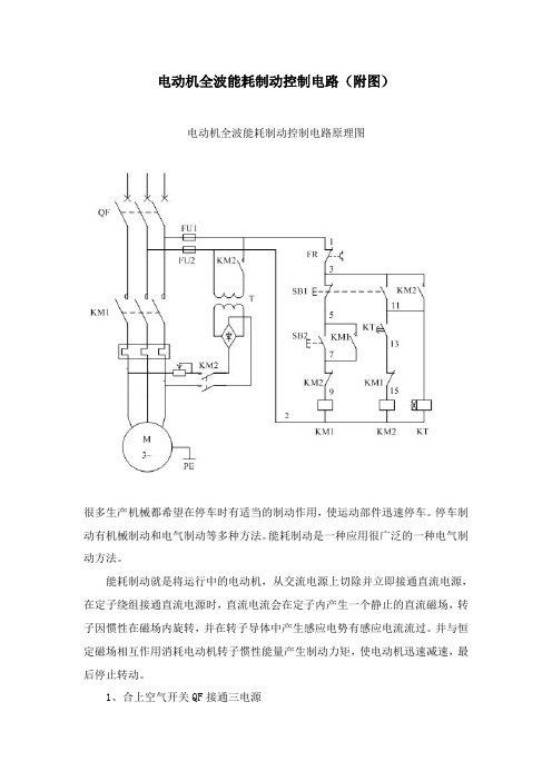 电动机全波能耗制动控制电路(附图)