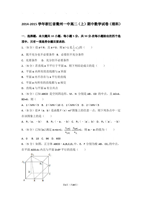 2014-2015学年浙江省衢州一中高二上学期期中数学试卷与解析(理科)