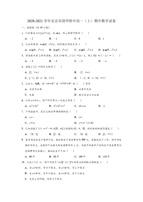 北京市清华大学附属中学2020-2021学年第一学期高一数学期中试题(Word解析版)