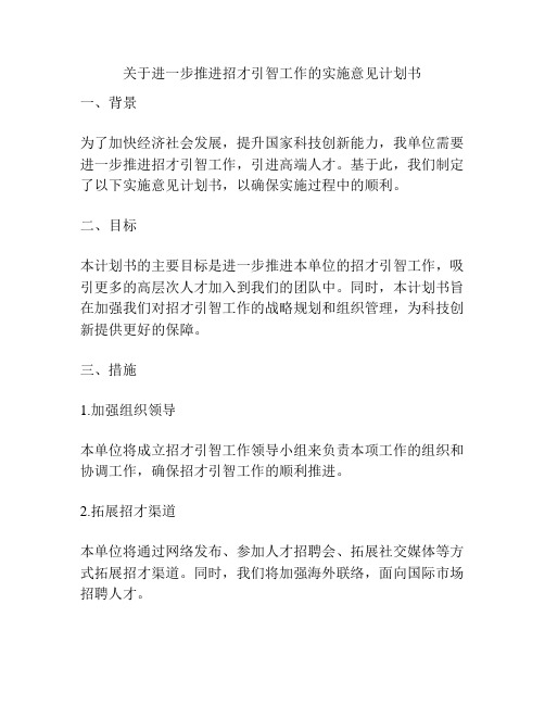 关于进一步推进招才引智工作的实施意见计划书