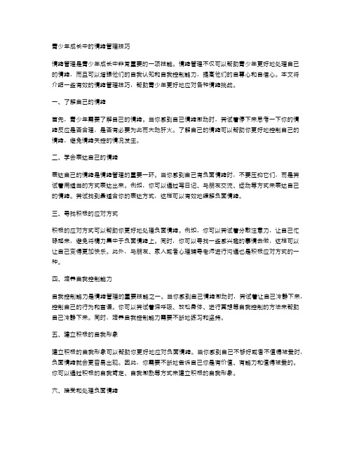 青少年成长中的情绪管理技巧