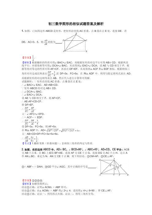 初三数学图形的相似试题答案及解析
