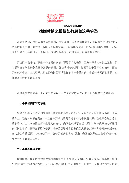 挽回爱情之懂得如何避免这些错误