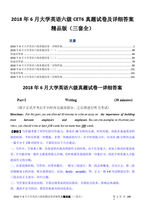 2018年6月大学英语六级CET6真题试卷及详细答案精品版(三套全)