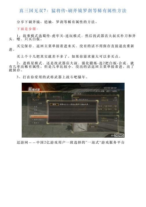 真三国无双7：猛将传刷斧钺罗刹等稀有属性方法