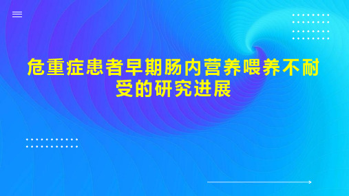 危重症患者早期肠内营养喂养不耐受的研究进展