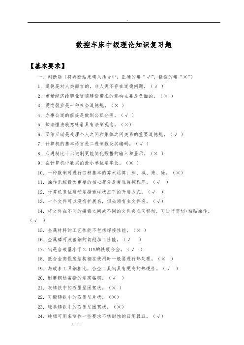 数控车工4级理论知识复习试题(答案)