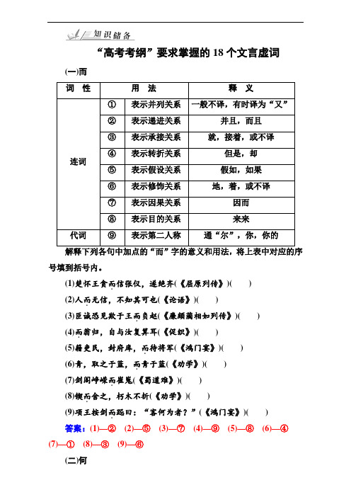 语文高考知识储备：专题八 文言文阅读 知识储备“高考考纲”要求掌握的18个文言虚词 Word版含答案