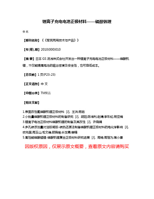 锂离子充电电池正极材料——磷酸钒锂