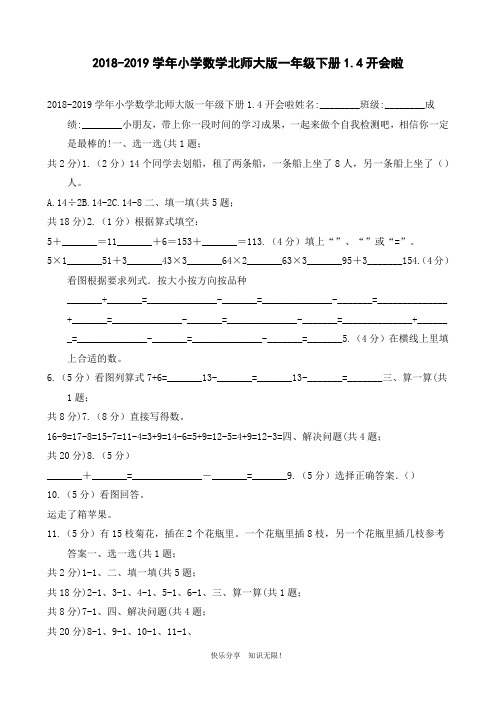 2018-2019学年小学数学北师大版一年级下册1.4开会啦