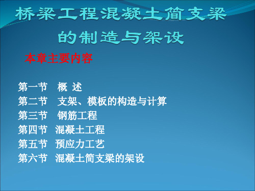 桥梁工程混凝土简支梁的制造与架设