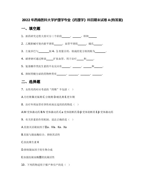 2022年西南医科大学护理学专业《药理学》科目期末试卷A(有答案)