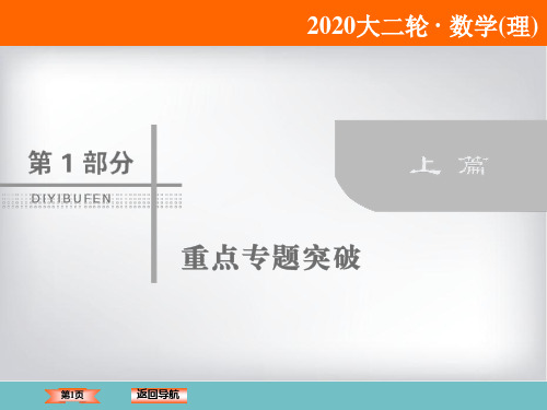 2020高考数学(理)二轮专题复习课件：第一部分 专题七 概率与统计 1-7-3