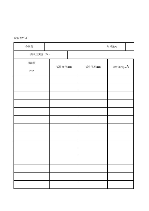 压实沥青混合料密度试验记录表(体积法)