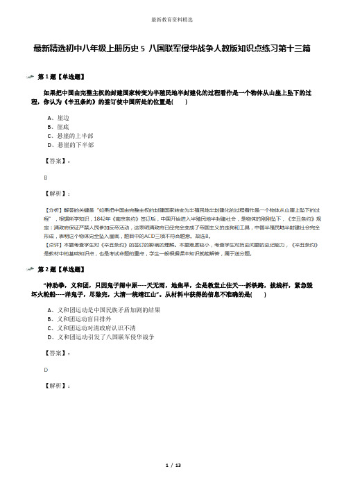 最新精选初中八年级上册历史5 八国联军侵华战争人教版知识点练习第十三篇