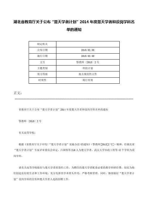 湖北省教育厅关于公布“楚天学者计划”2014年度楚天学者和设岗学科名单的通知-鄂教师〔2015〕2号