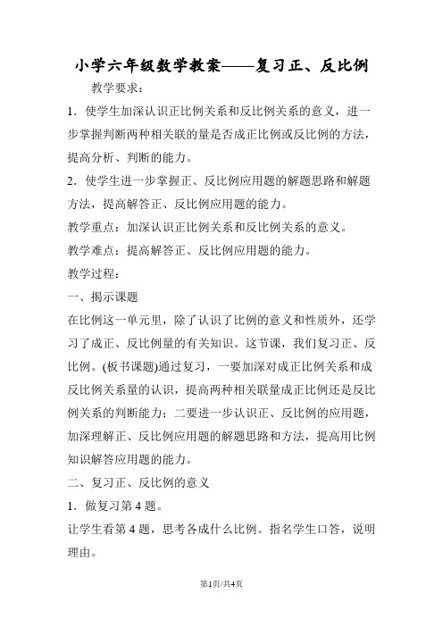 小学六年级数学教案复习正、反比例