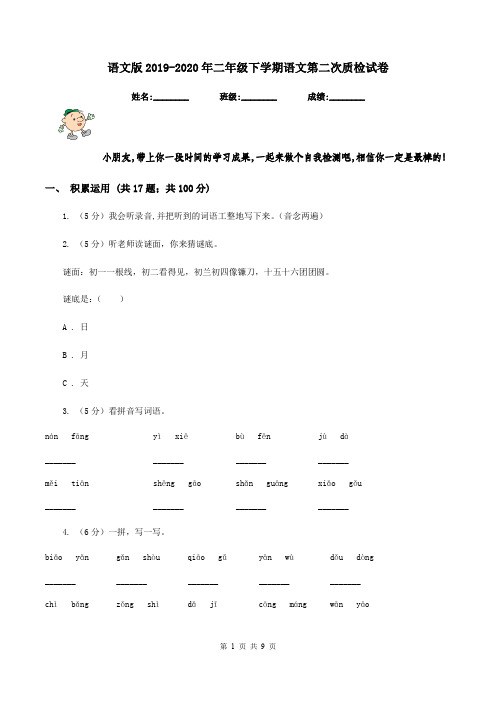 语文版2019-2020年二年级下学期语文第二次质检试卷