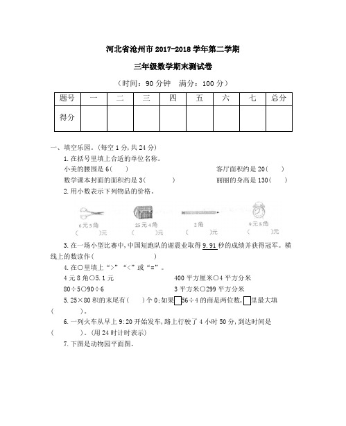 人教版三年级数学下册沧州市期末测试卷含答案