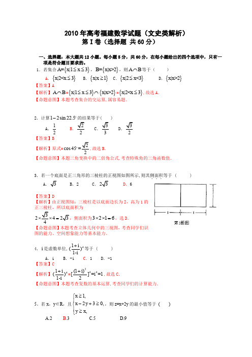 2010年普通高等学校招生全国统一考试(福建卷)数学试题 (文科)(解析版)