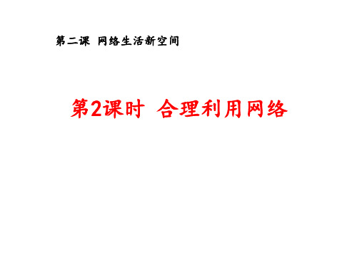 (名师整理)最新部编人教版道德与法治8年级上册第2课第2框《合理利用网络》精品课件