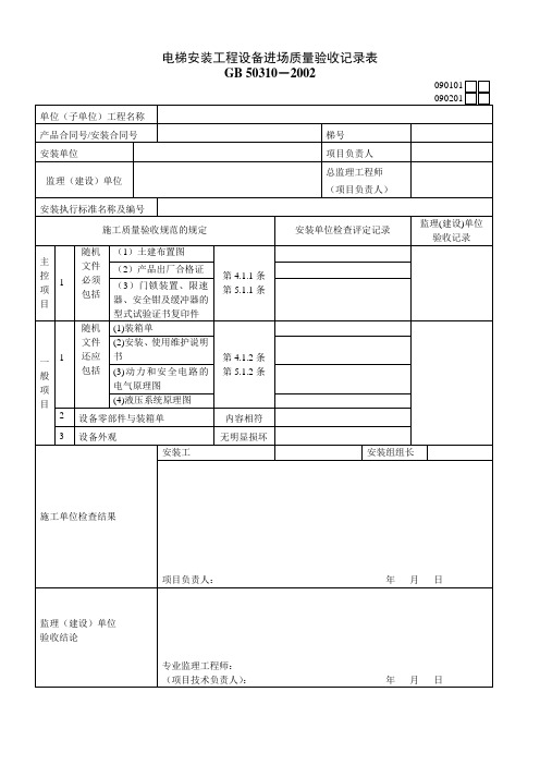 电梯工程质量验收记录表