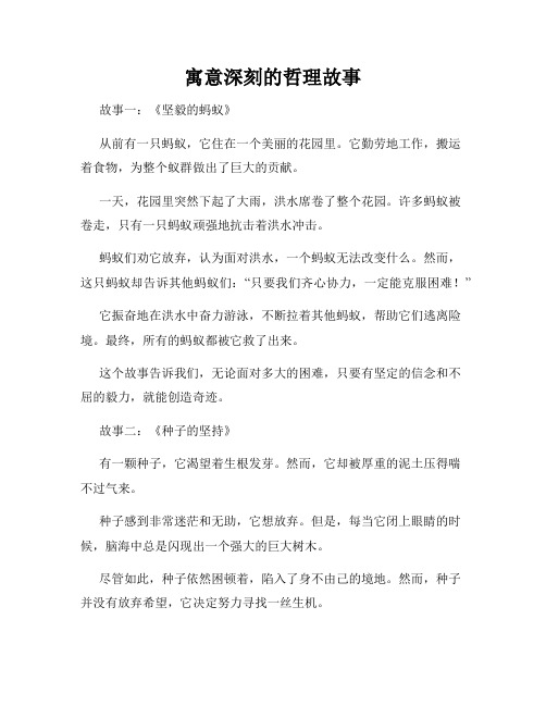 寓意深刻的哲理故事