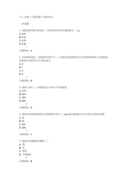 大工14秋《工程抗震》在线作业1满分答案