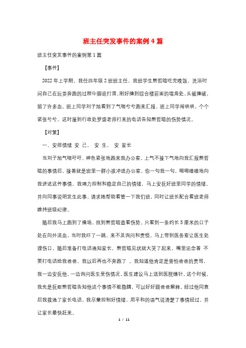 班主任突发事件的案例4篇