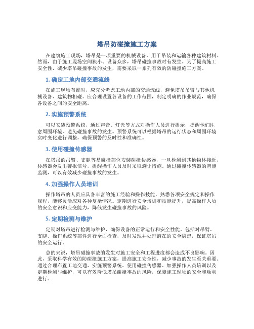 塔吊防碰撞施工方案(4)