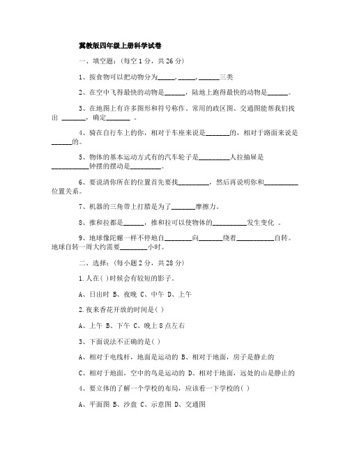 冀教版四年级上册科学试卷及答案