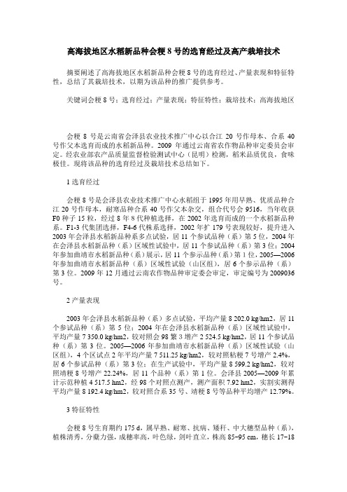 高海拔地区水稻新品种会粳8号的选育经过及高产栽培技术