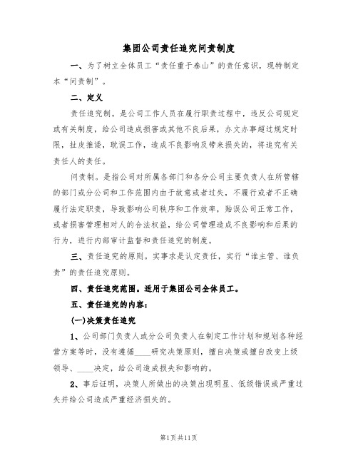 集团公司责任追究问责制度（2篇）