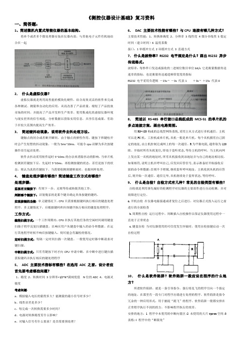 《测控仪器设计基础》复习资料 (2)精选全文