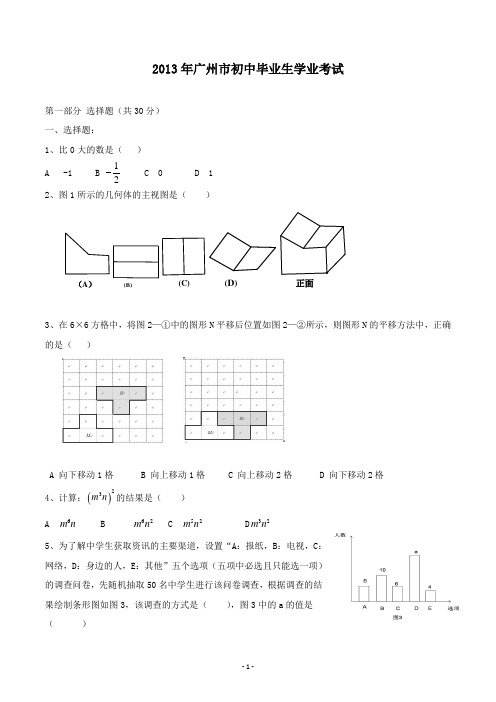 【精校】2013年广东省广州市初中毕业生学业考试数学(含答案)