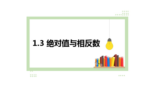 绝对值与相反数ppt课件