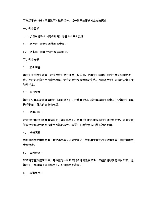 二年级音乐上册《阿细跳月》教案设计：培养孩子的音乐感觉和节奏感