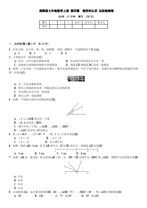 湘教版七年级数学上册 第四章 图形的认识 章末达标检测卷(含答案)